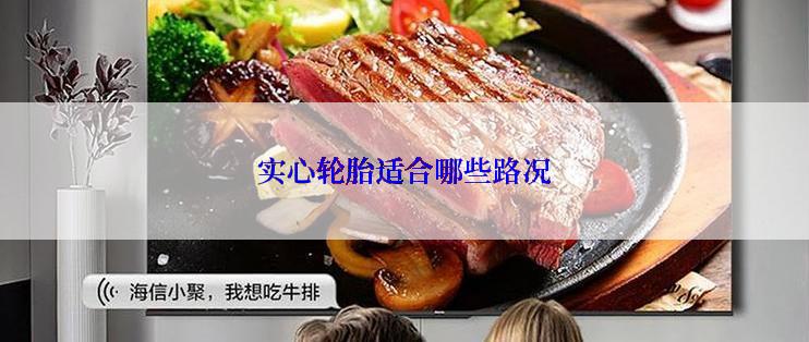 实心轮胎适合哪些路况