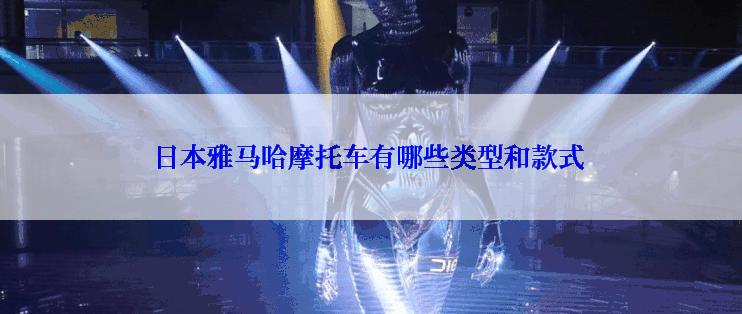 日本雅马哈摩托车有哪些类型和款式
