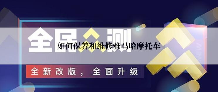 如何保养和维修雅马哈摩托车