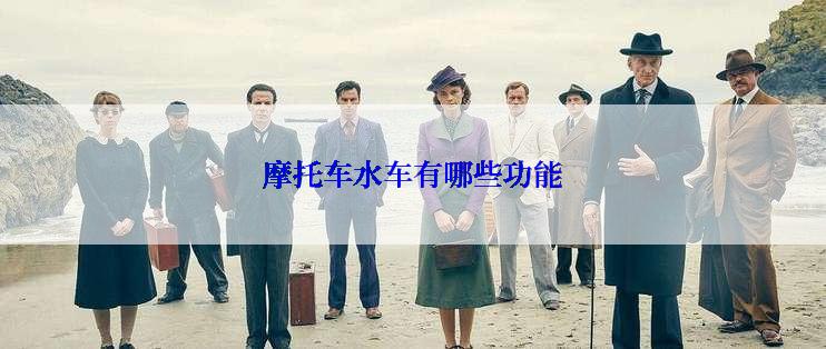 摩托车水车有哪些功能