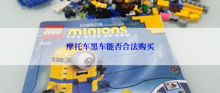 摩托车黑车能否合法购买