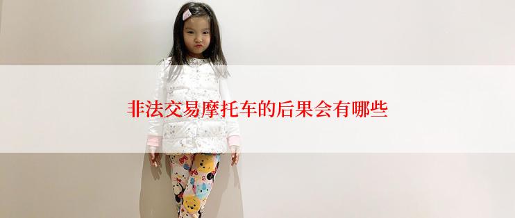 非法交易摩托车的后果会有哪些