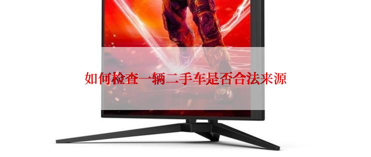 如何检查一辆二手车是否合法来源