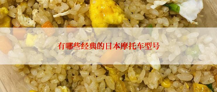 有哪些经典的日本摩托车型号