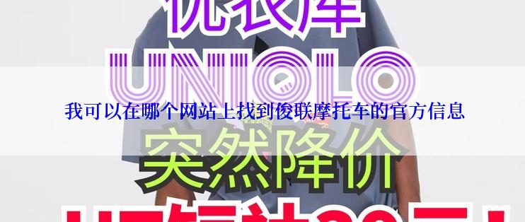  我可以在哪个网站上找到俊联摩托车的官方信息