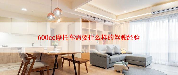 600cc摩托车需要什么样的驾驶经验