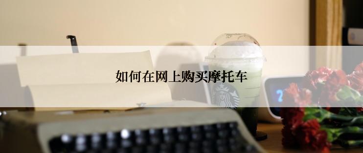如何在网上购买摩托车