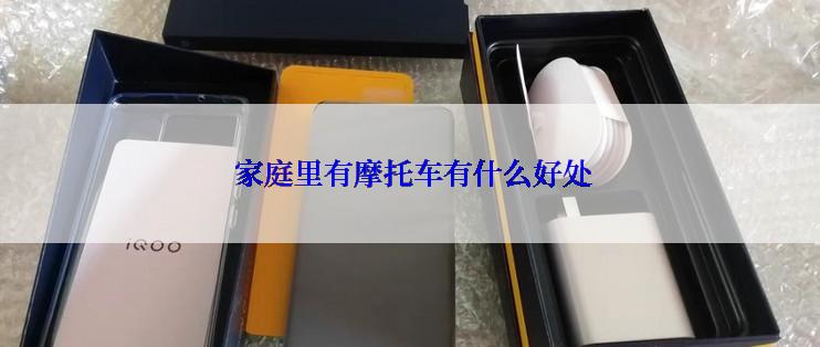  家庭里有摩托车有什么好处