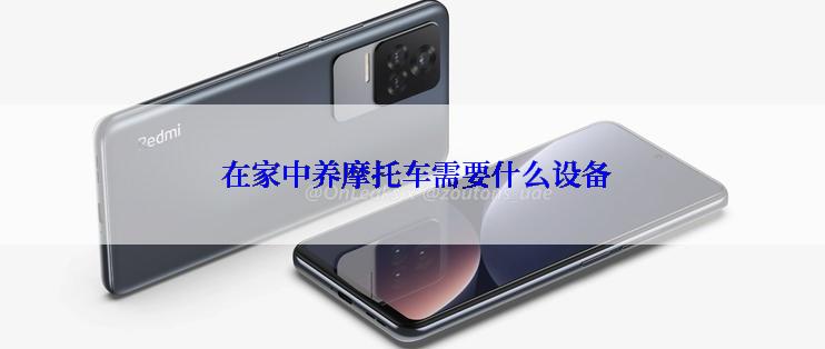  在家中养摩托车需要什么设备
