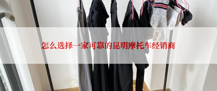 怎么选择一家可靠的昆明摩托车经销商