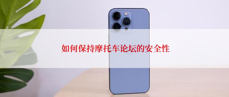  如何保持摩托车论坛的安全性