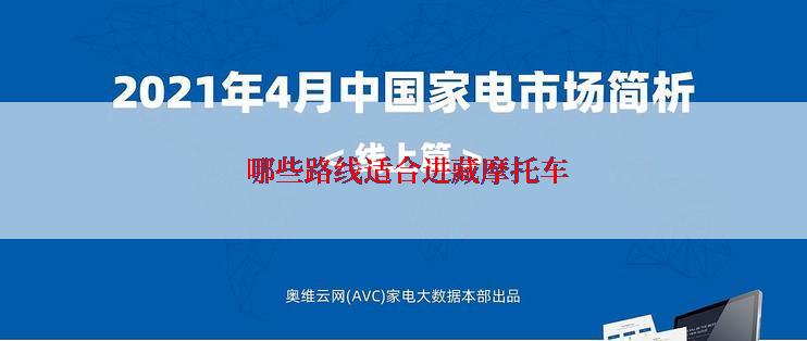  哪些路线适合进藏摩托车