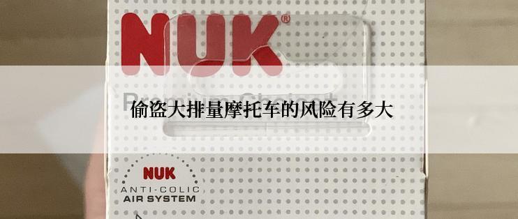  偷盗大排量摩托车的风险有多大