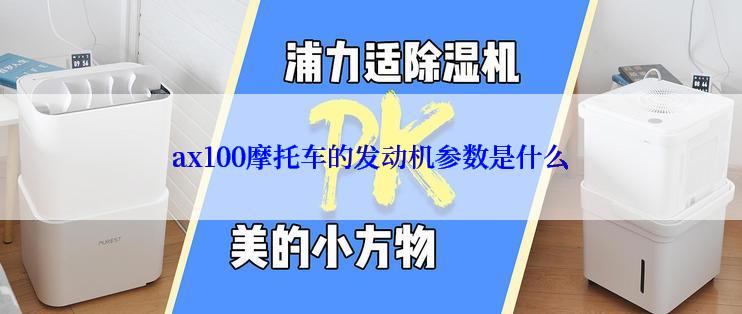 ax100摩托车的发动机参数是什么