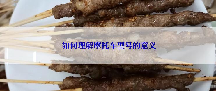  如何理解摩托车型号的意义