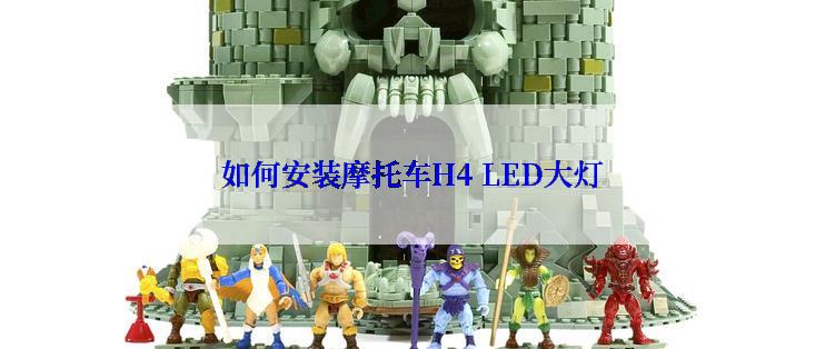 如何安装摩托车H4 LED大灯