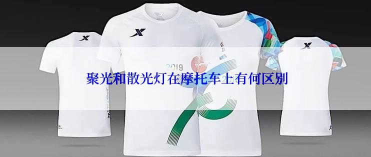  聚光和散光灯在摩托车上有何区别
