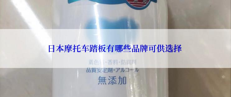 日本摩托车踏板有哪些品牌可供选择