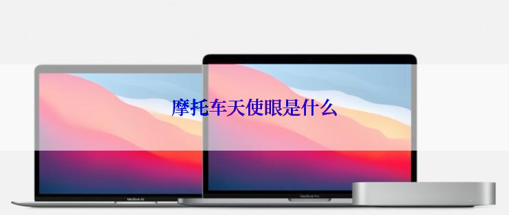 摩托车天使眼是什么
