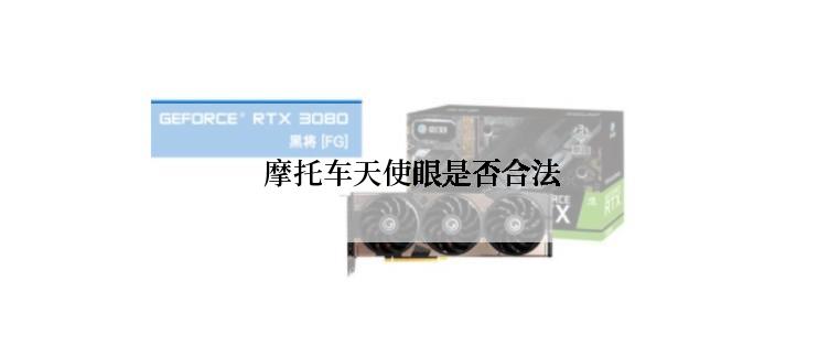  摩托车天使眼是否合法