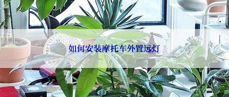 如何安装摩托车外置远灯
