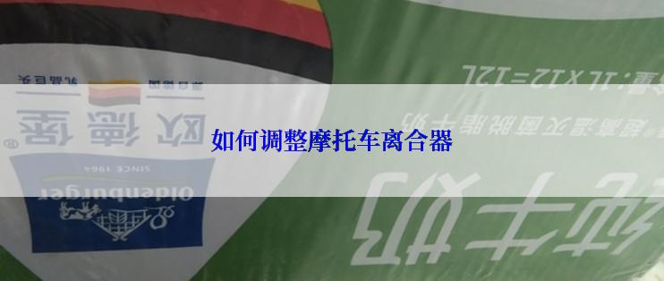如何调整摩托车离合器