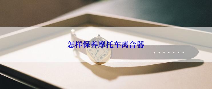 怎样保养摩托车离合器