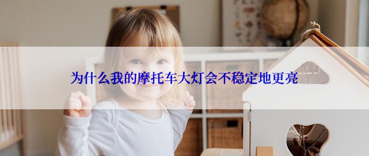 为什么我的摩托车大灯会不稳定地更亮