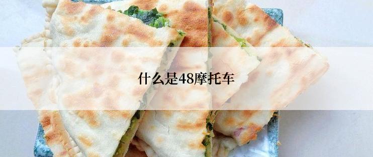 什么是48摩托车