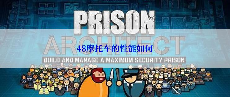 48摩托车的性能如何