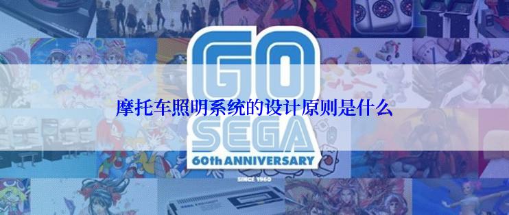 摩托车照明系统的设计原则是什么