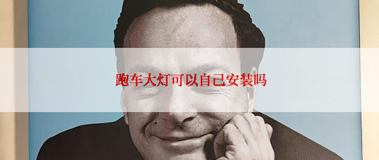  跑车大灯可以自己安装吗