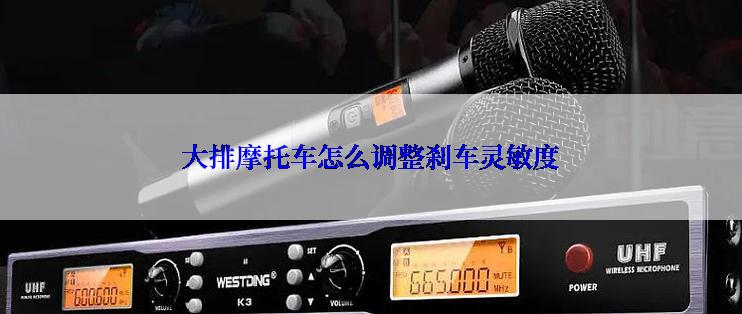 大排摩托车怎么调整刹车灵敏度