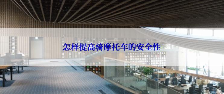 怎样提高骑摩托车的安全性