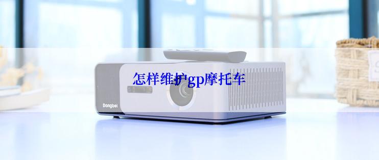 怎样维护gp摩托车