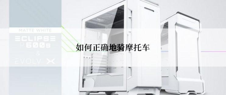 如何正确地骑摩托车