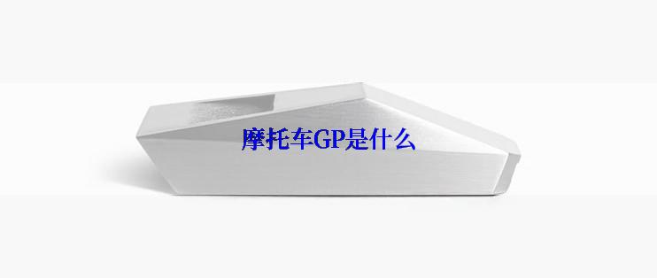 摩托车GP是什么