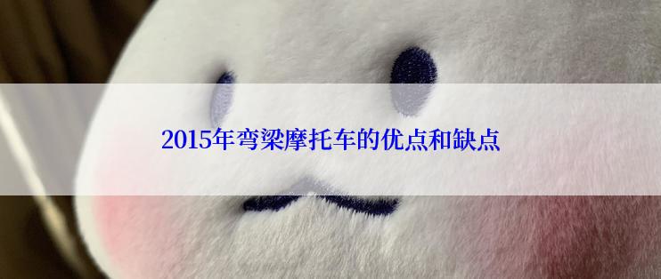 2015年弯梁摩托车的优点和缺点