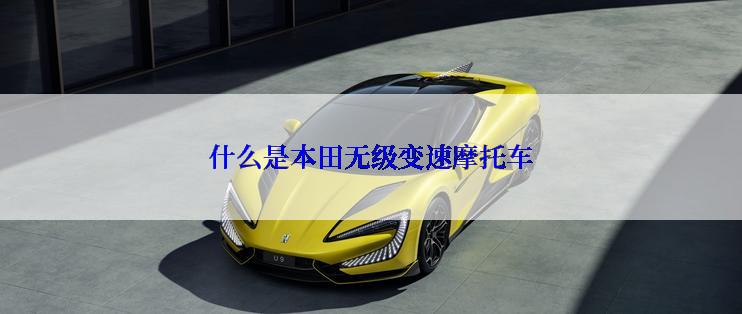 什么是本田无级变速摩托车