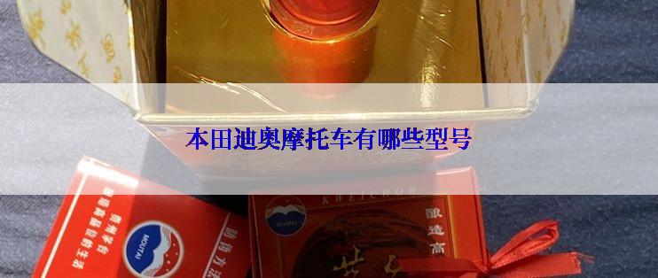 本田迪奥摩托车有哪些型号