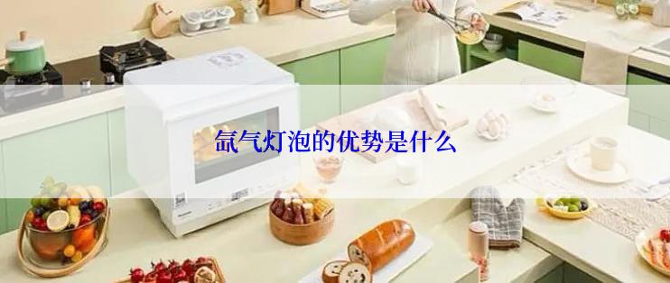 氙气灯泡的优势是什么