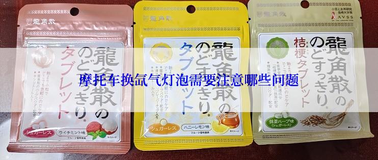 摩托车换氙气灯泡需要注意哪些问题