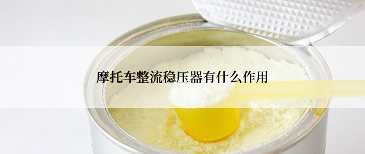 摩托车整流稳压器有什么作用