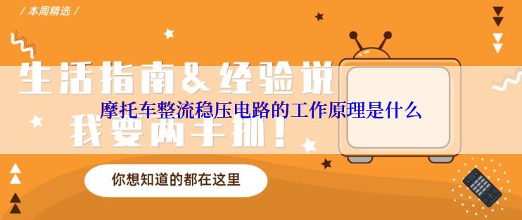 摩托车整流稳压电路的工作原理是什么