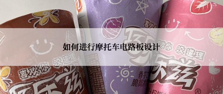 如何进行摩托车电路板设计