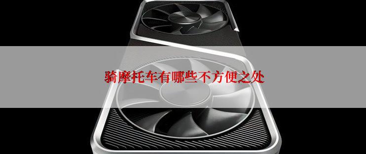  骑摩托车有哪些不方便之处