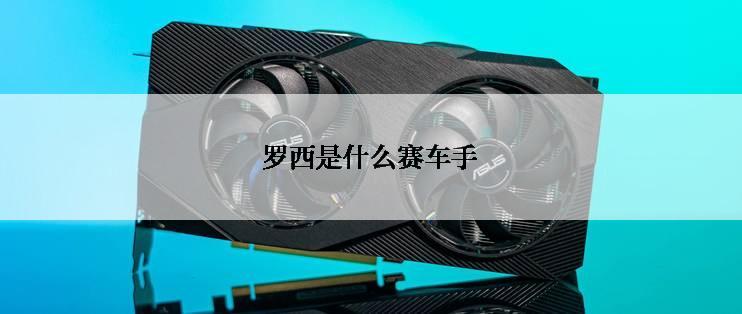 罗西是什么赛车手