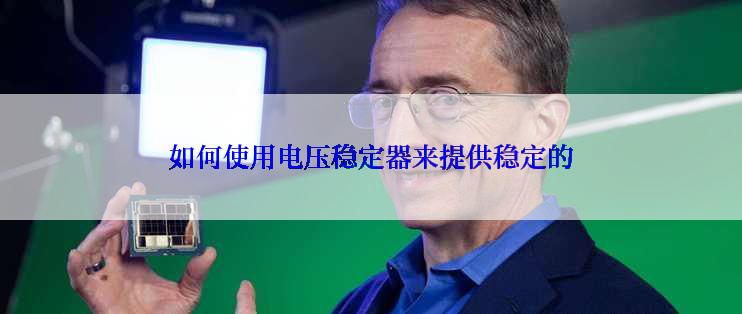如何使用电压稳定器来提供稳定的
