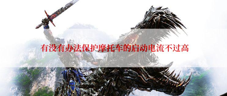  有没有办法保护摩托车的启动电流不过高