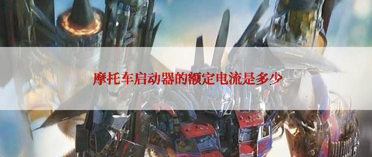  摩托车启动器的额定电流是多少